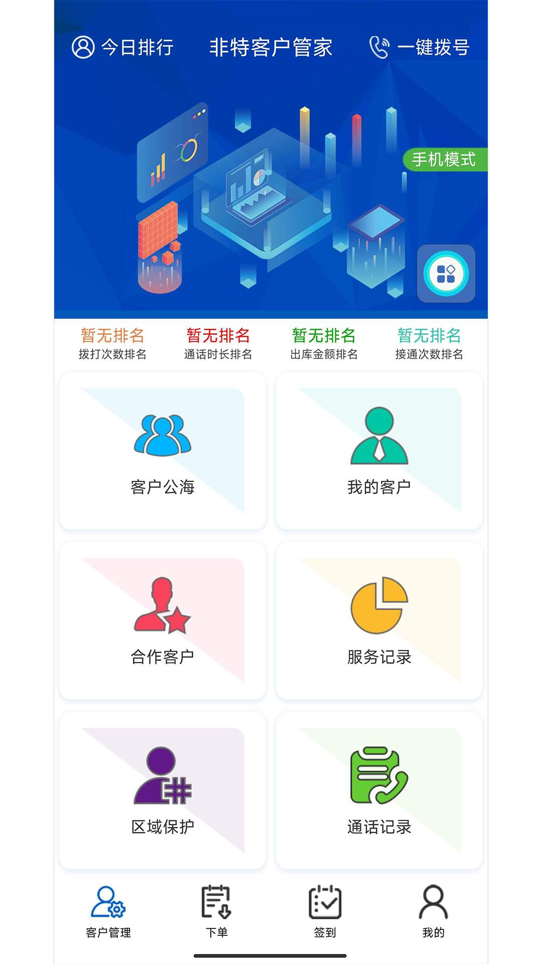 非特客户管家截图