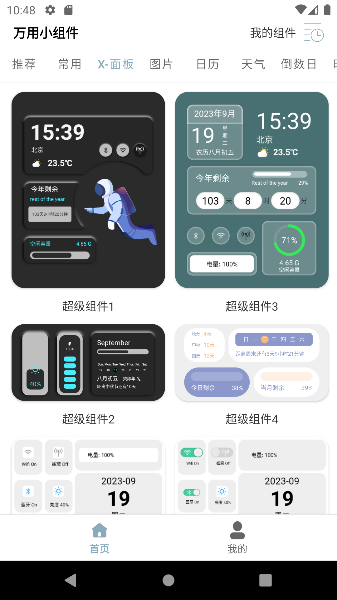 万用小组件截图