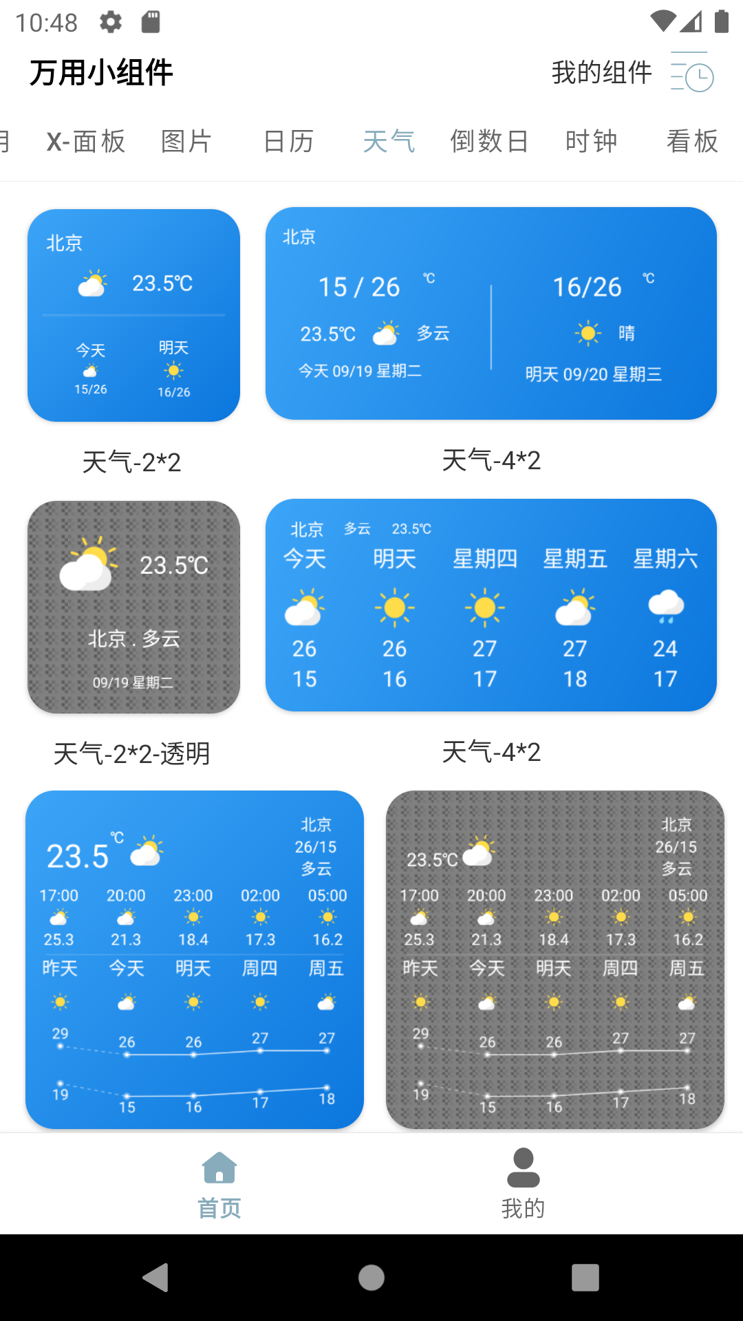 万用小组件截图