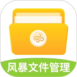 风暴文件管理电脑版