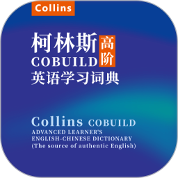 爱柯林斯COBUILD词典