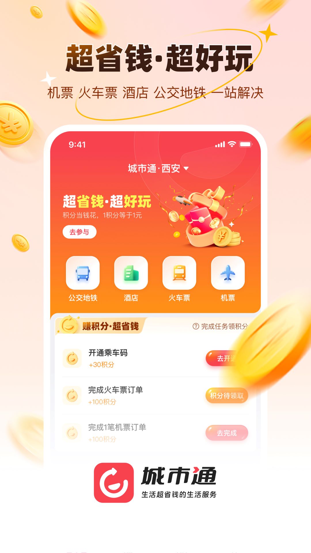城市通生活超省钱的生活服务截图