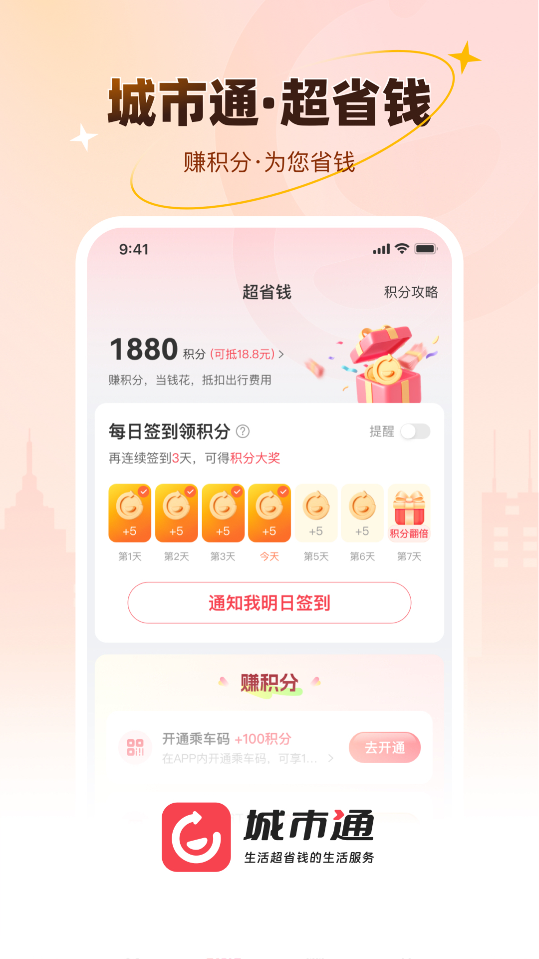 城市通生活超省钱的生活服务截图