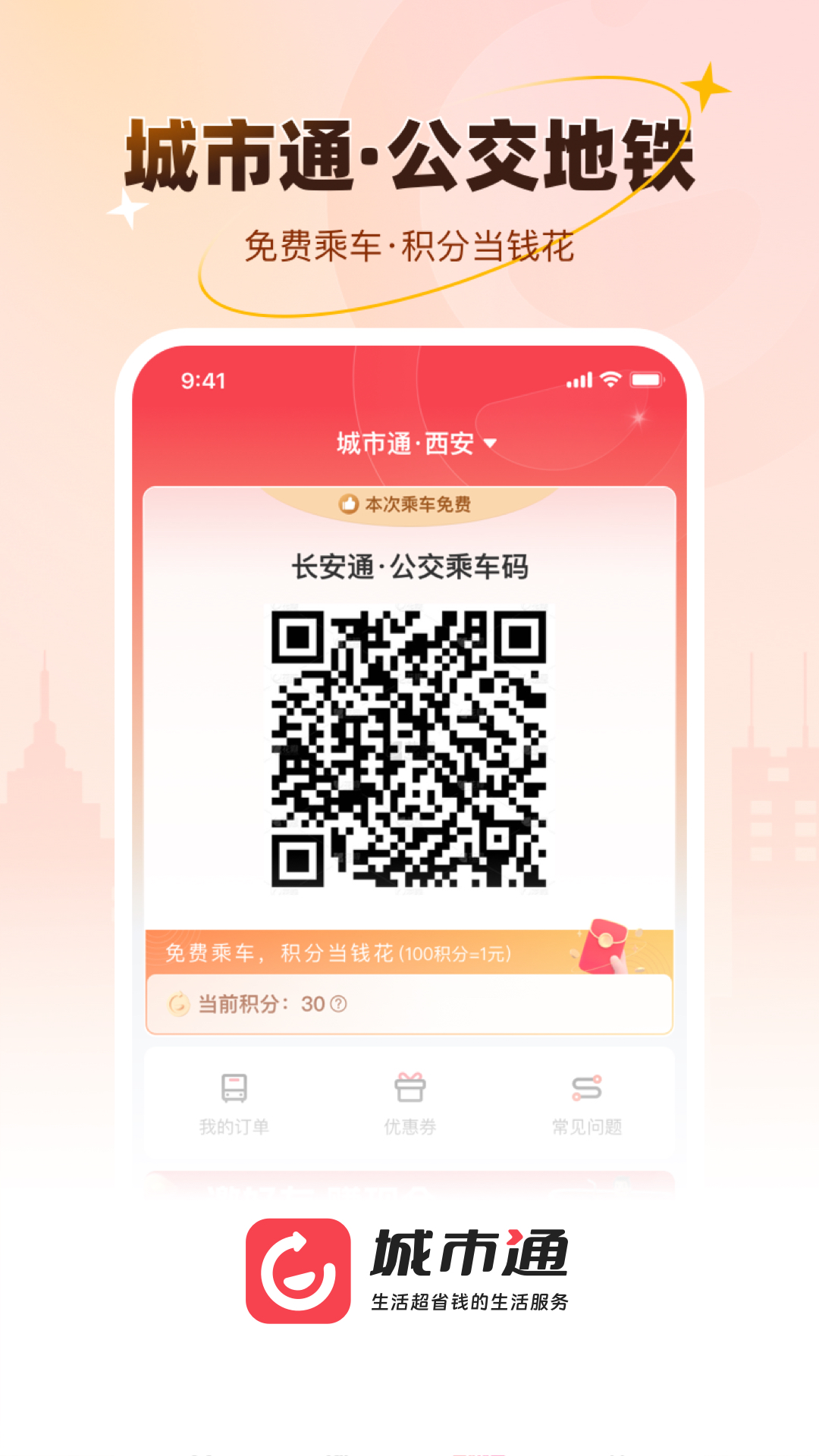 城市通生活超省钱的生活服务截图