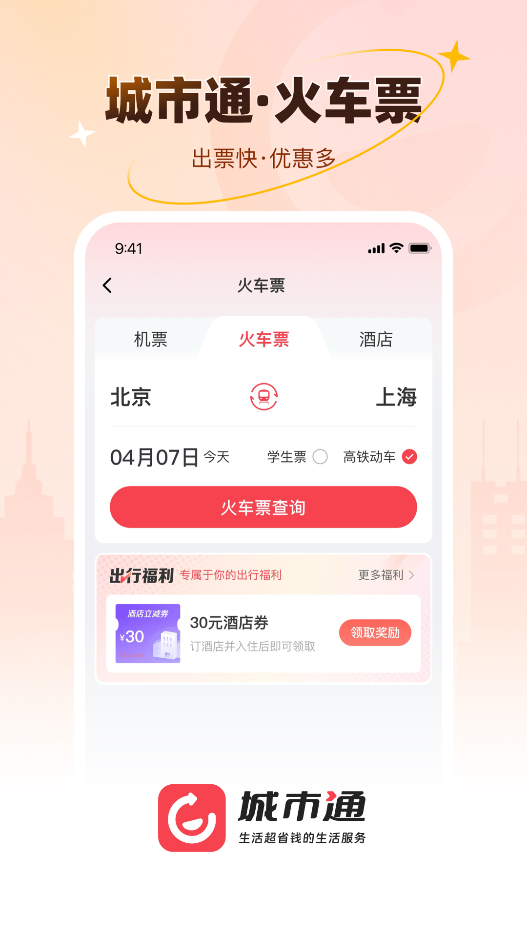 城市通生活超省钱的生活服务截图