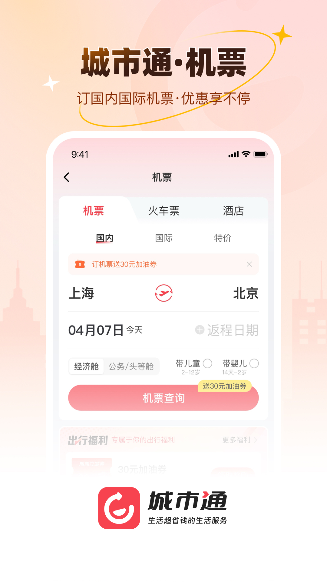 城市通生活超省钱的生活服务截图