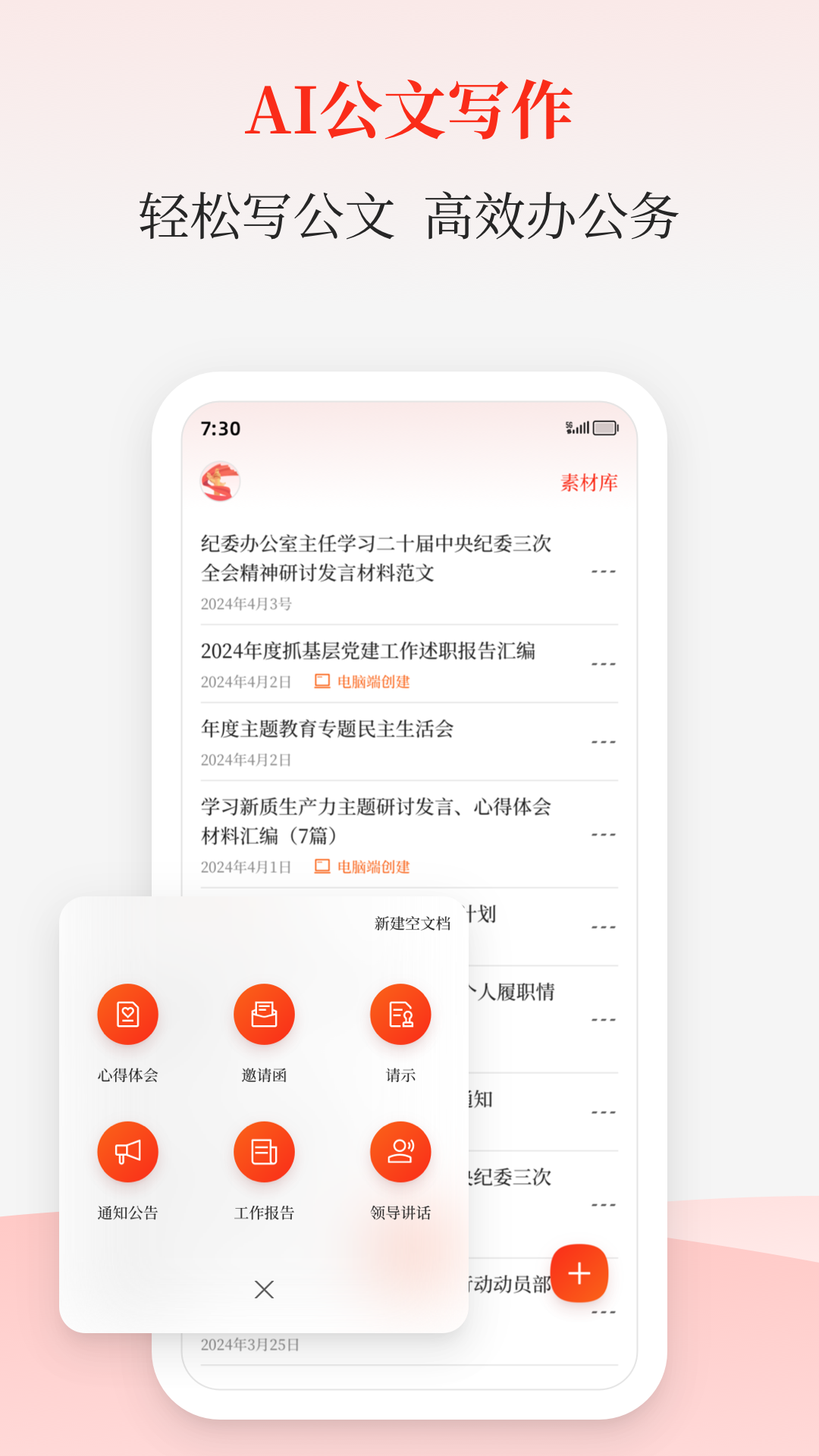 讯飞公文写作截图