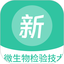 微生物检验技术新题库