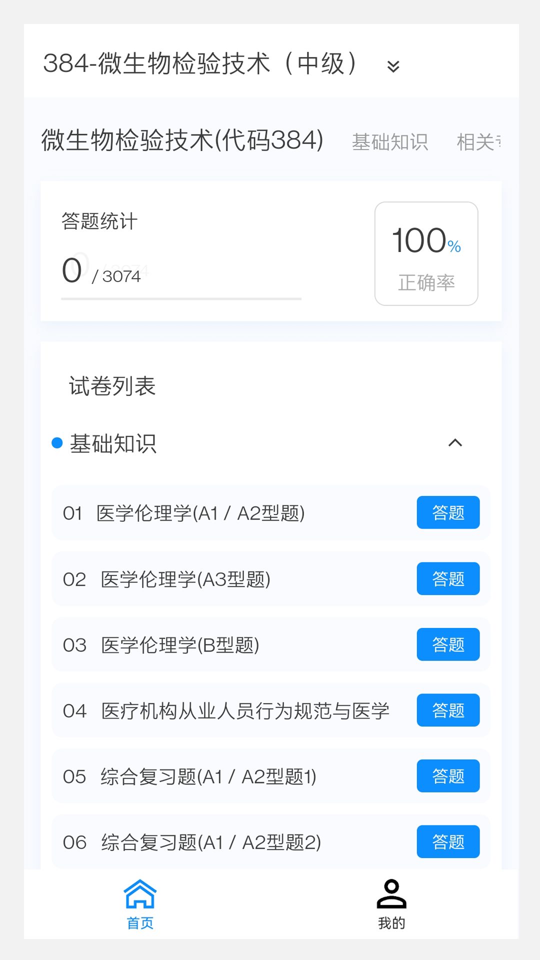 微生物检验技术新题库截图