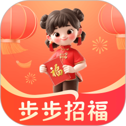 步步招福