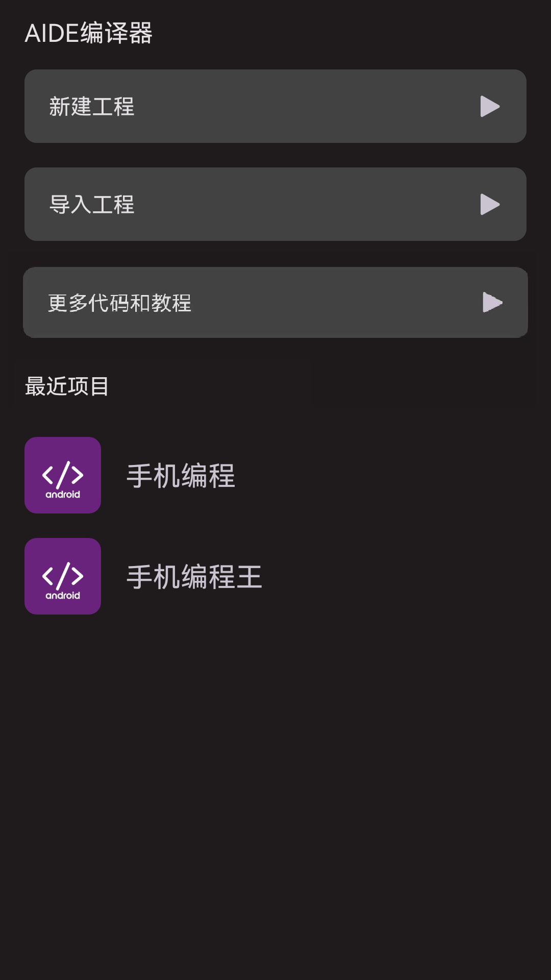 AIDE编译器截图