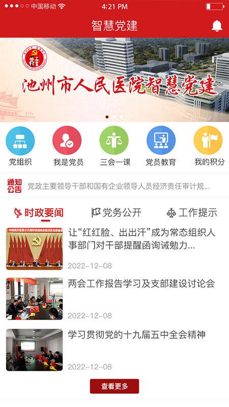 池州人民医院智慧党建云平台截图