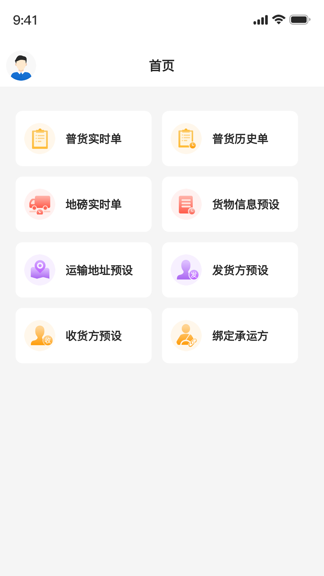 正广通托运方截图