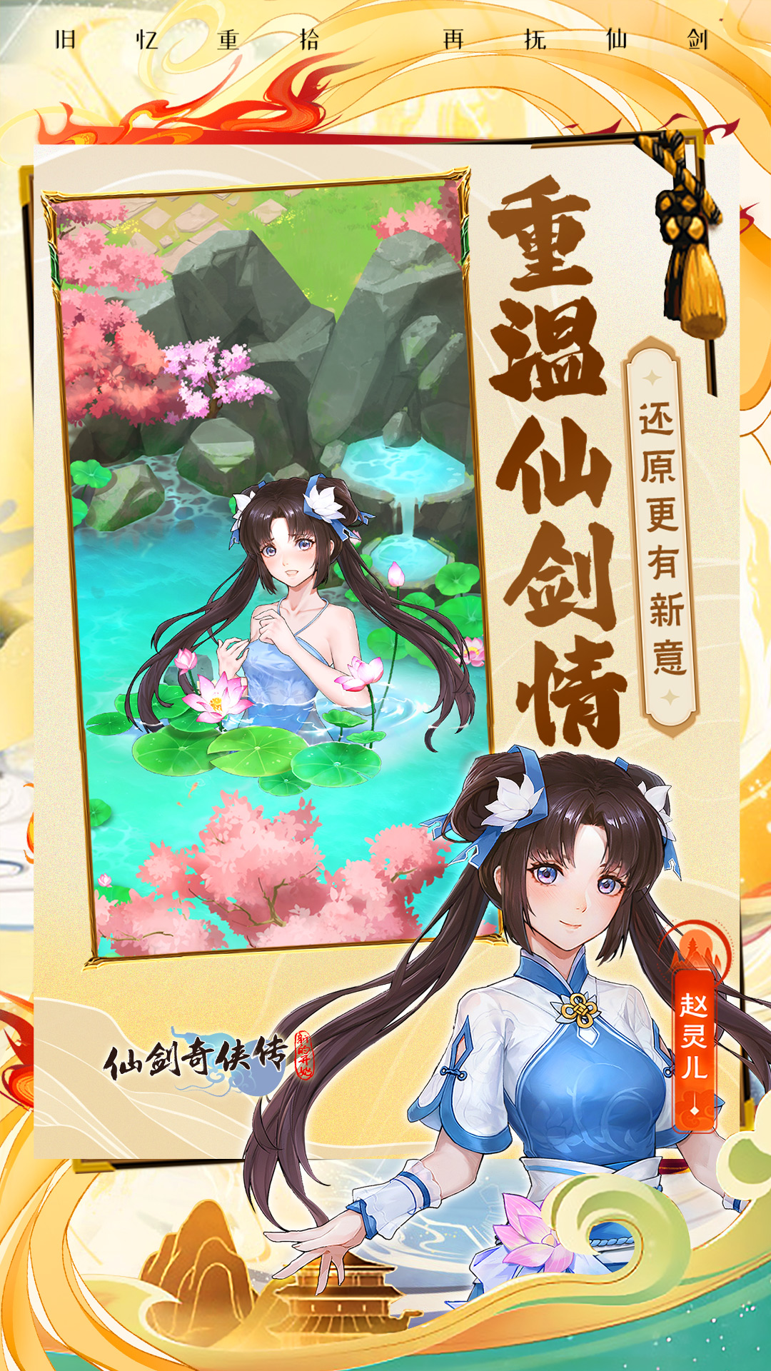 仙剑奇侠传：新的开始截图