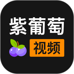 紫葡萄视频电脑版