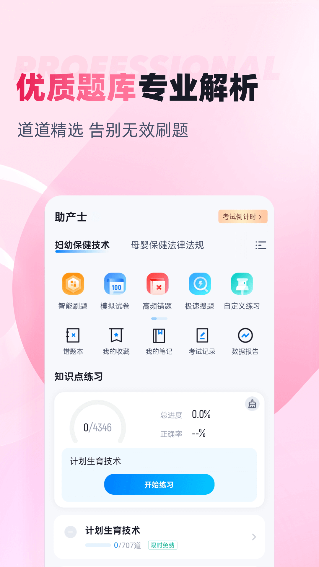 助产士考试聚题库截图