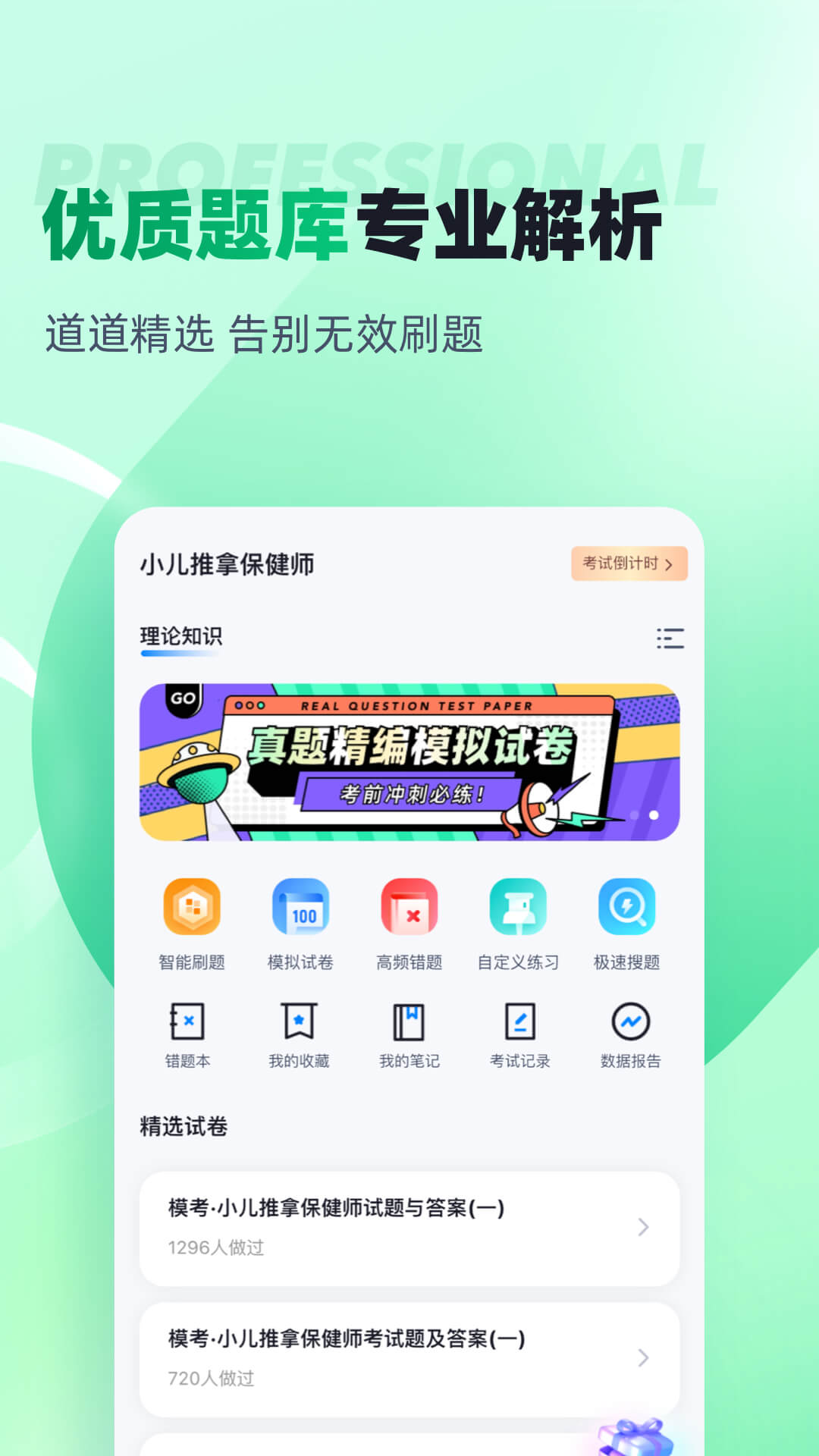 小儿推拿保健师聚题库截图