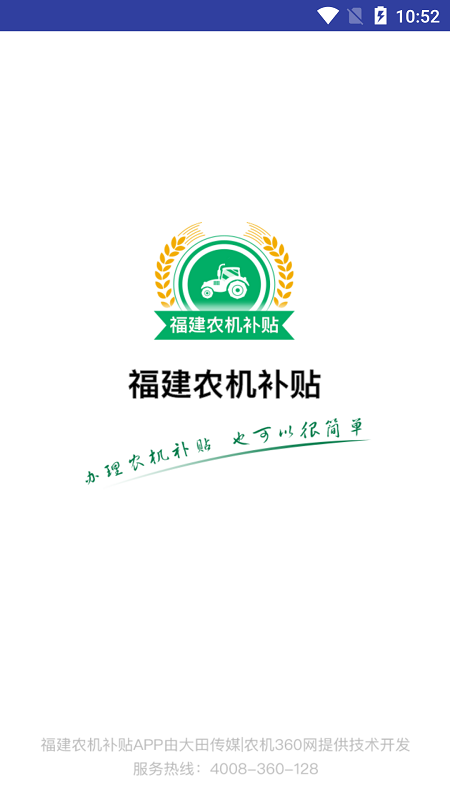 福建农机补贴截图