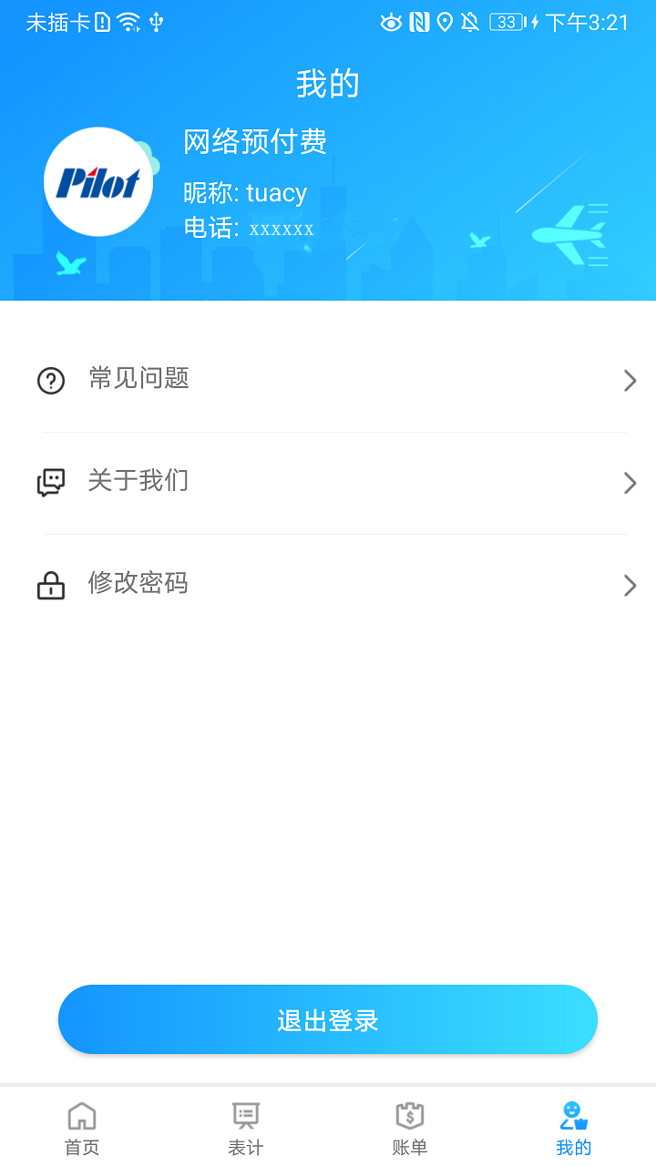 网络预付费截图