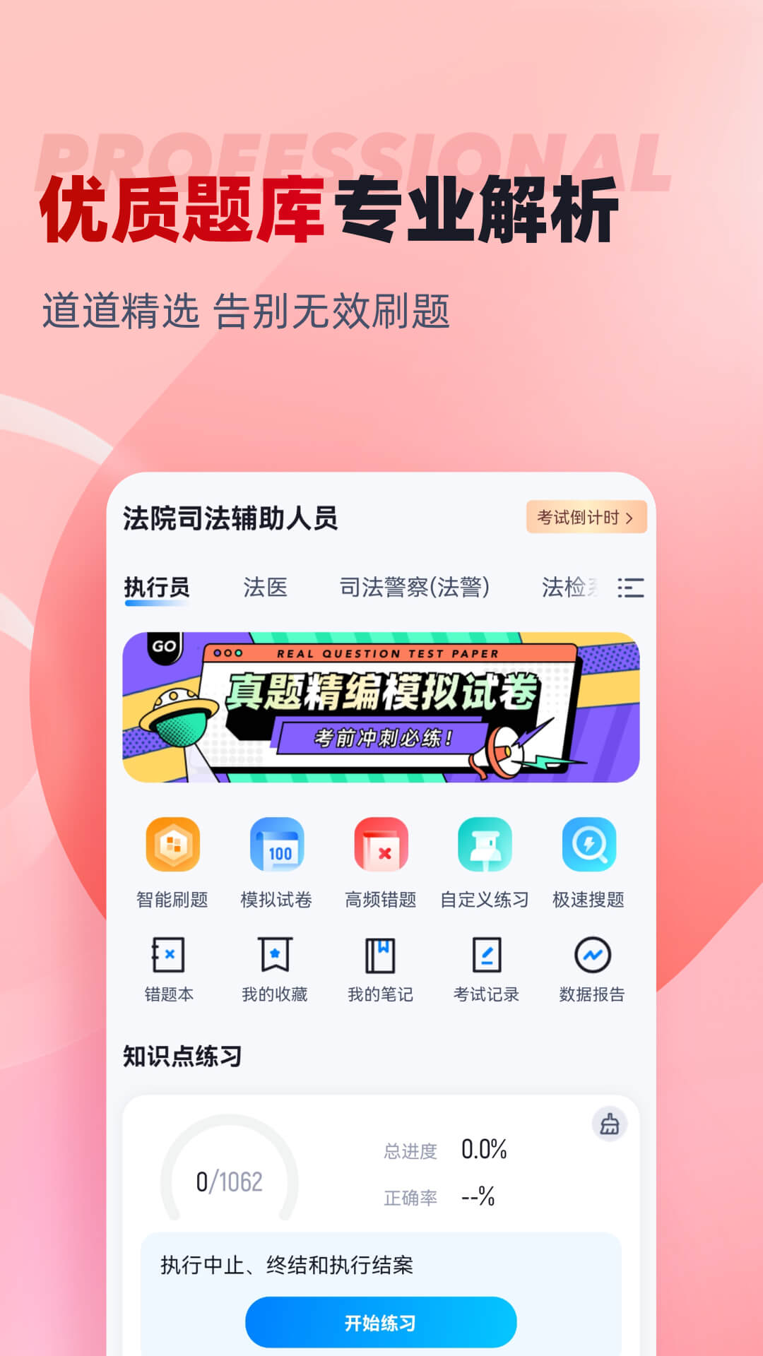 法院司法辅助人员考试聚题库截图