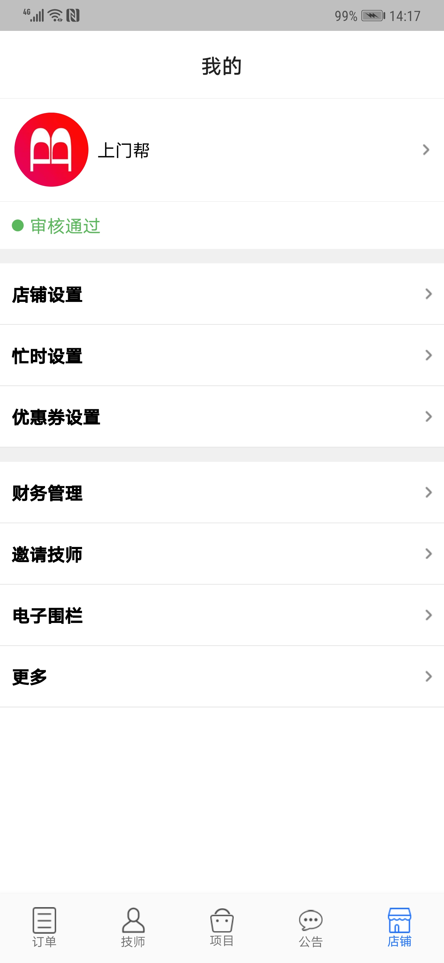 上门帮商家端截图