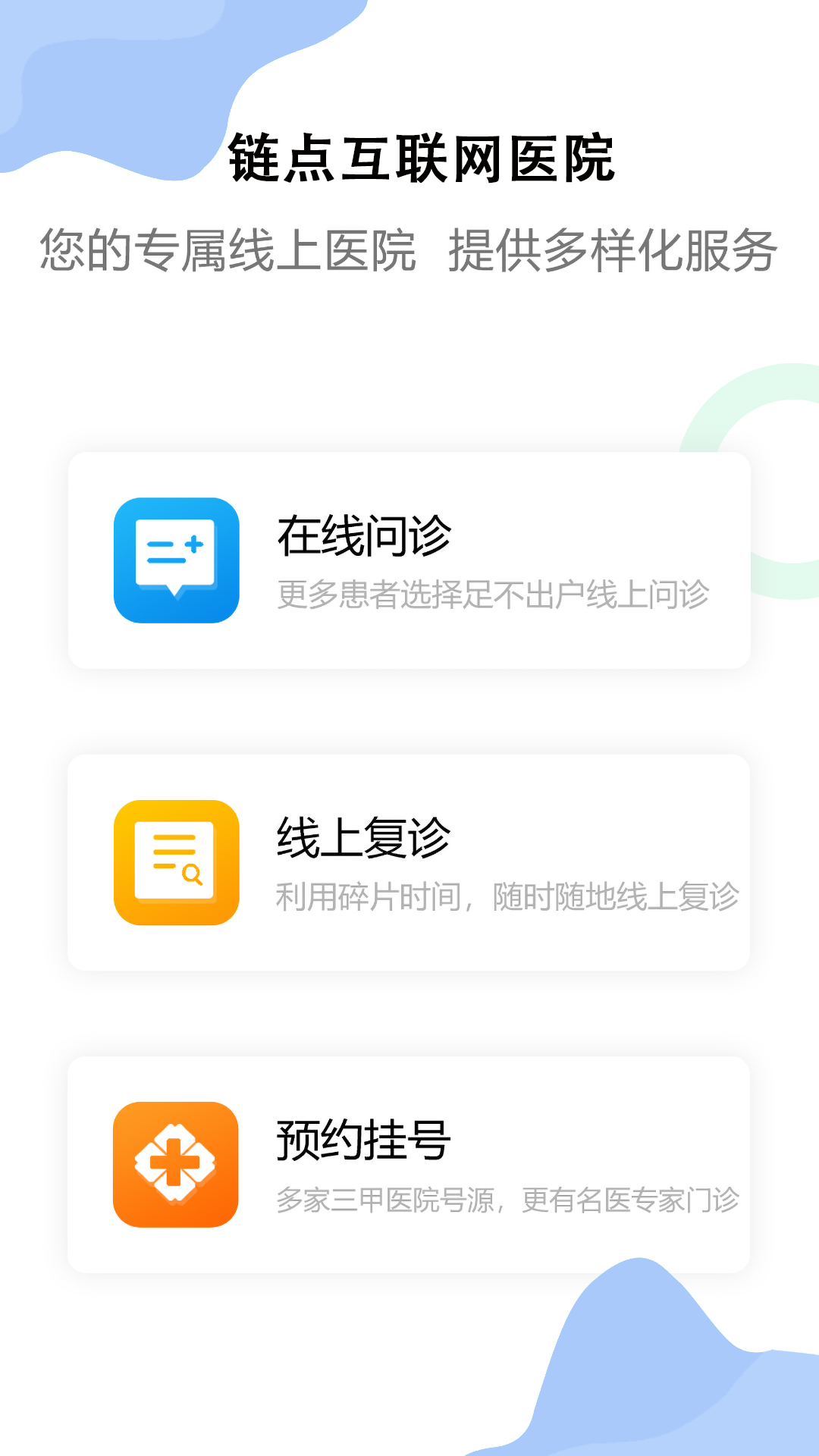 链点互联网医院截图