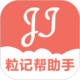 粒记帮助手电脑版