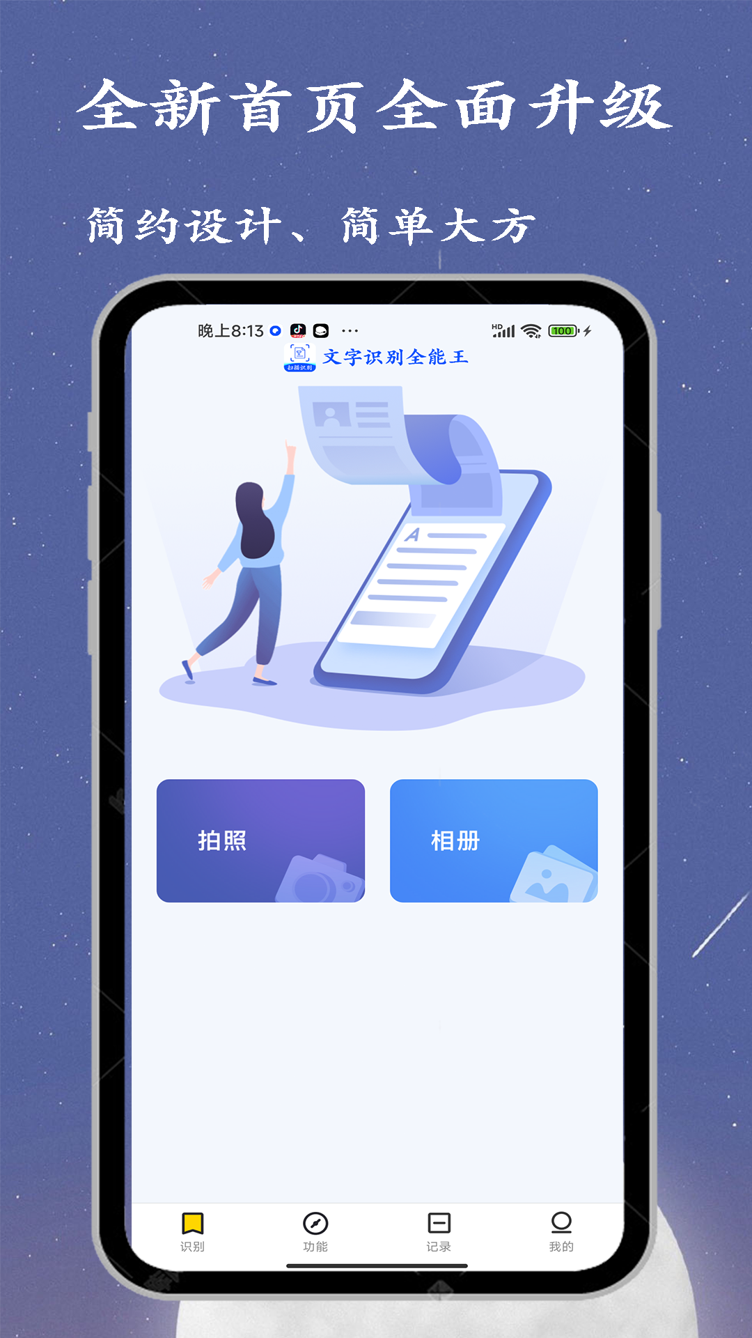 文字识别全能王截图