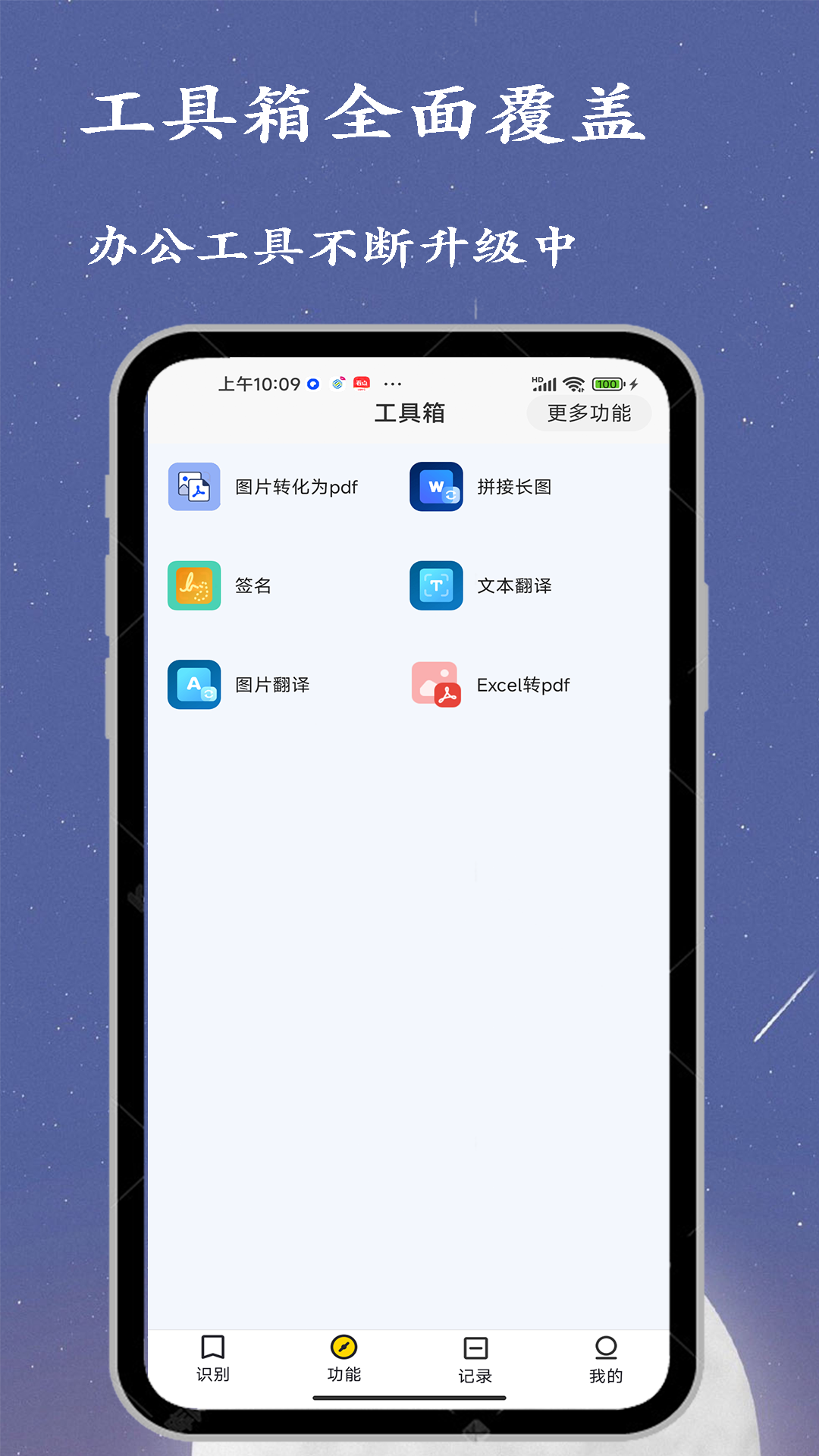 文字识别全能王截图