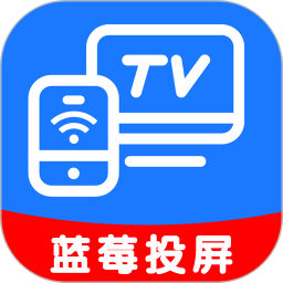 蓝莓投屏电脑版