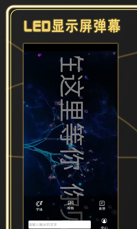 LED显示屏弹幕截图