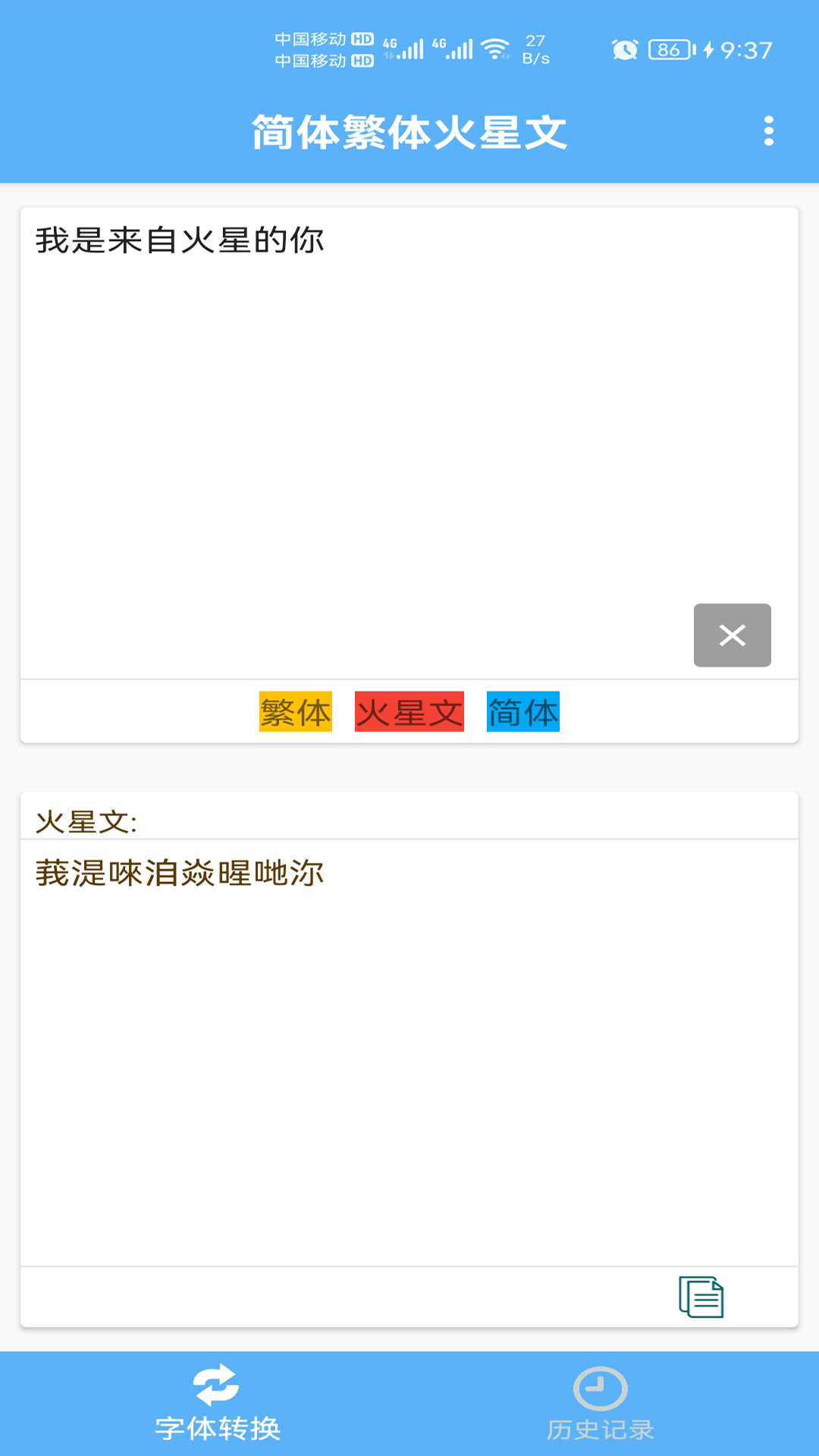 简体繁体火星文截图