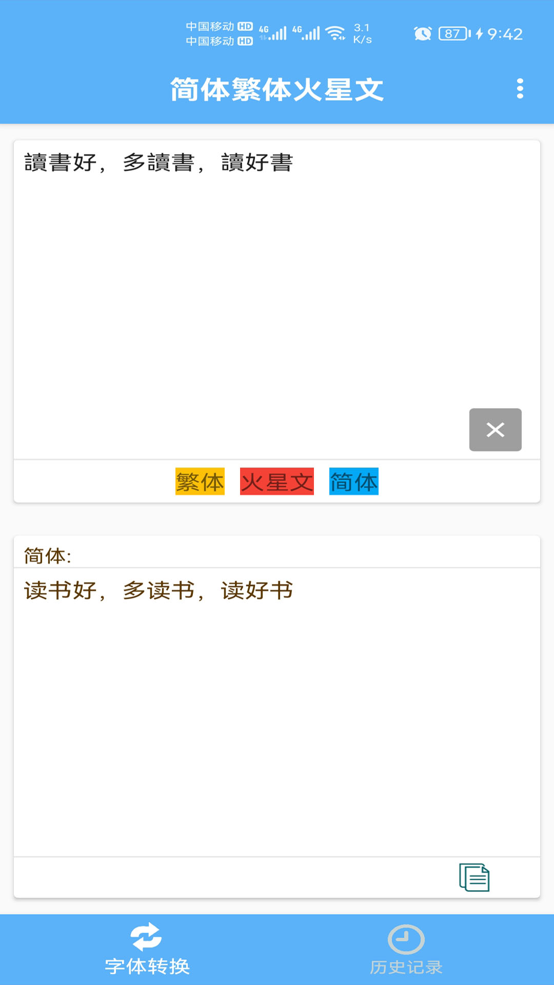 简体繁体火星文截图