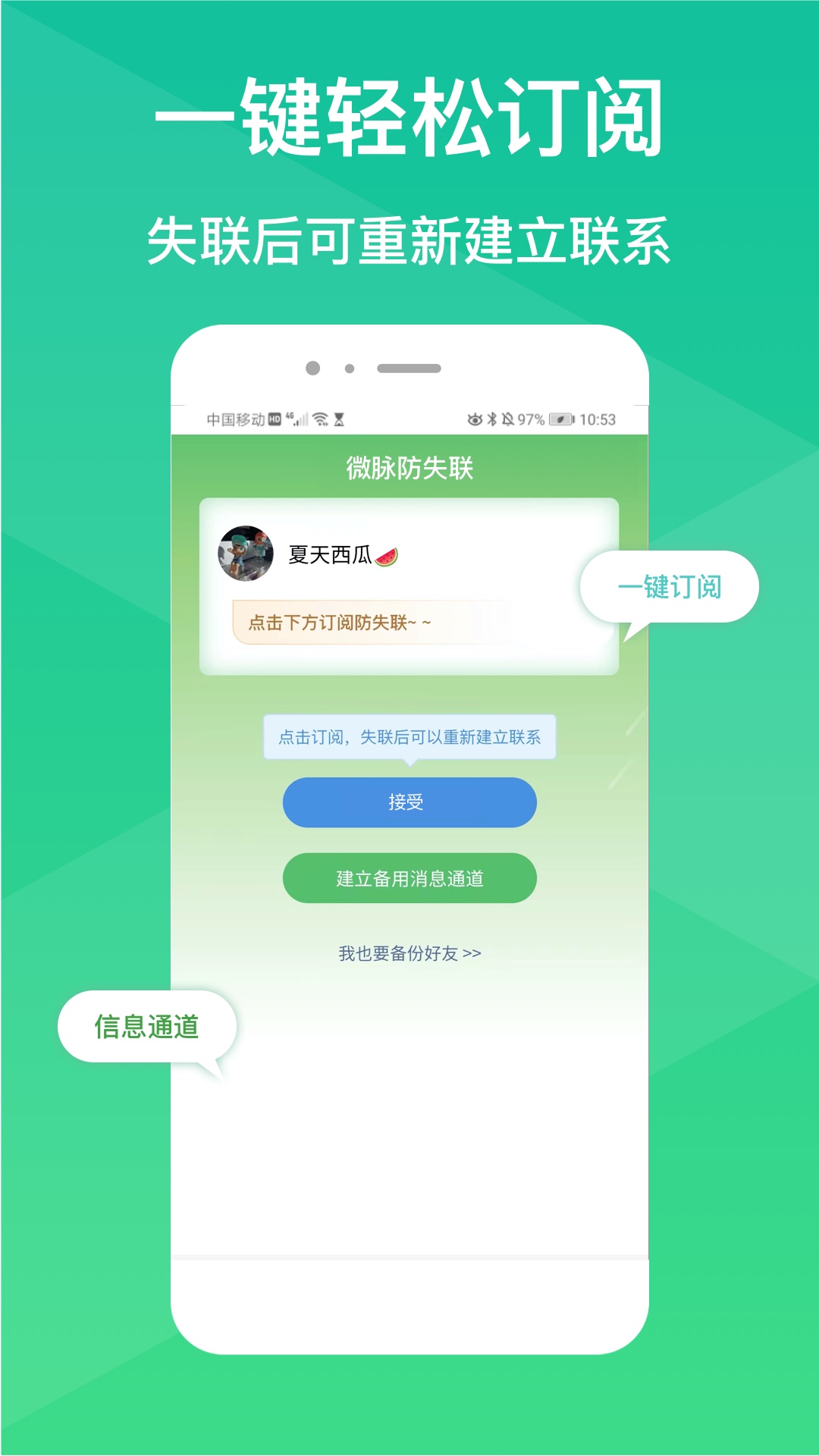 微脉防失联截图