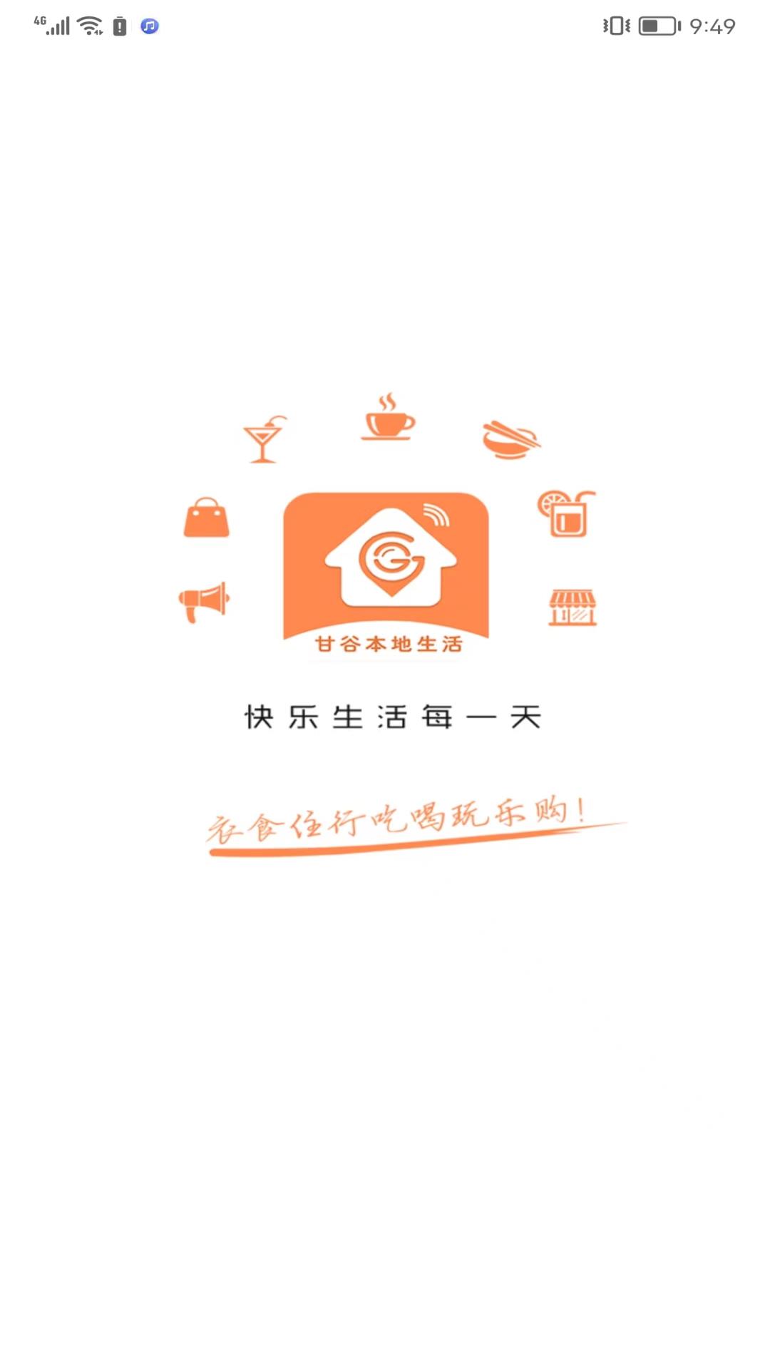 甘谷本地生活截图