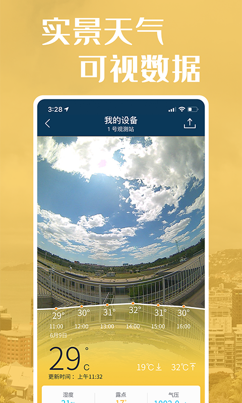 社会气象观测截图