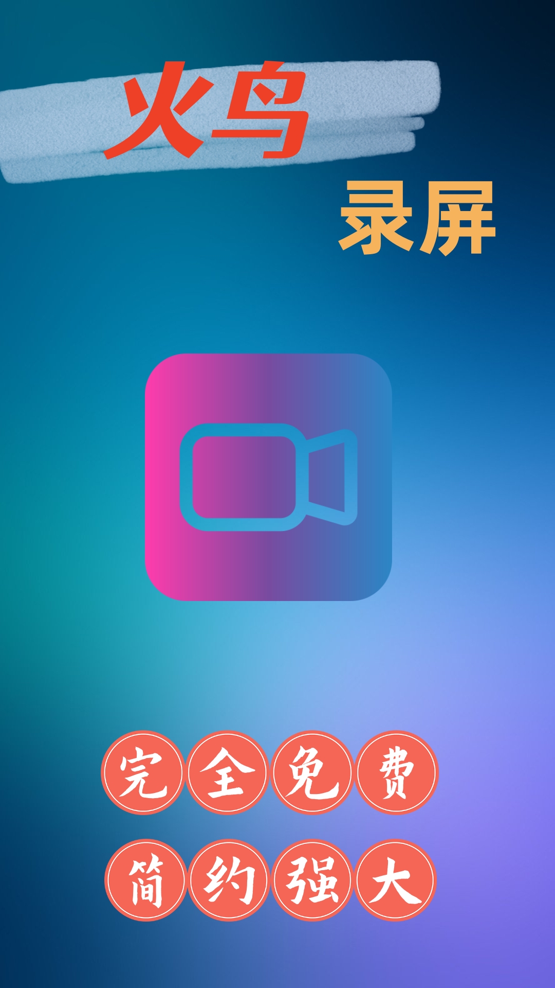 火鸟录屏截图