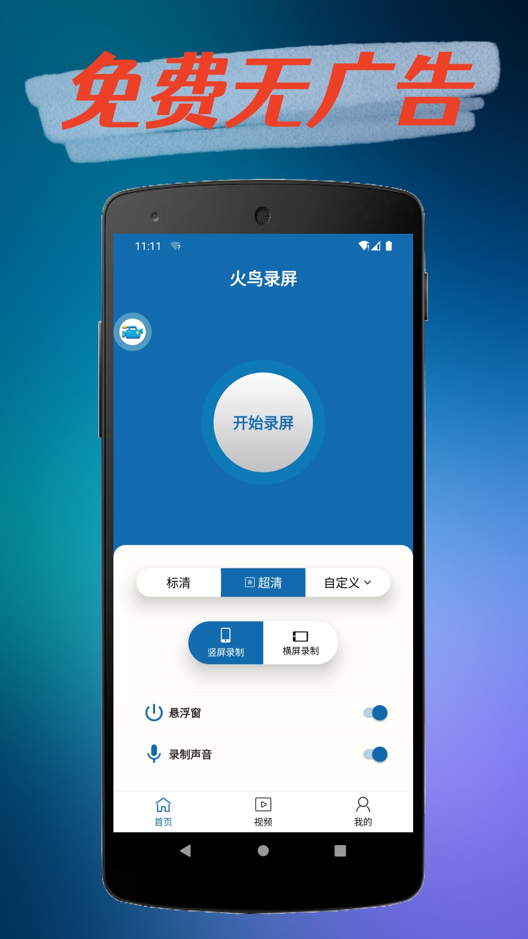 火鸟录屏截图