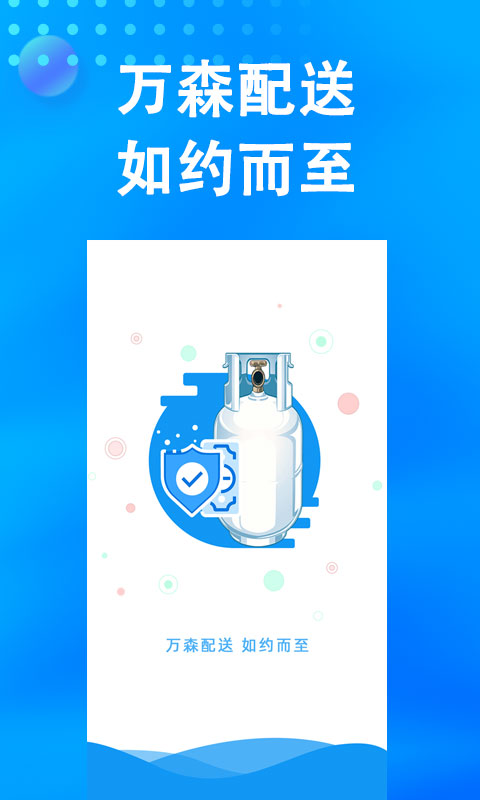 吉林市万森燃气截图