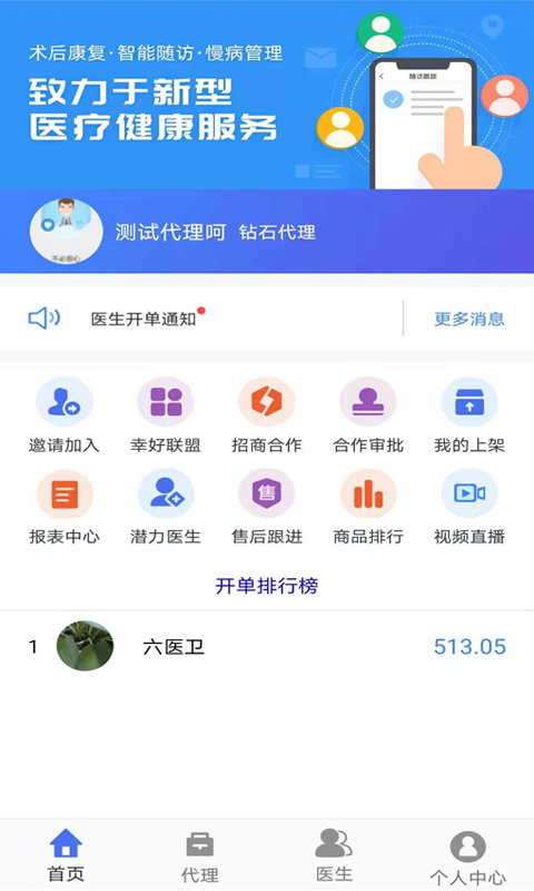 六医卫医疗联盟截图