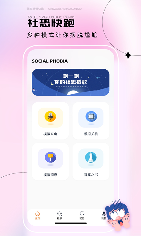 社恐快跑神器截图