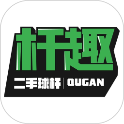 杆趣二手球杆电脑版