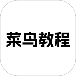 菜鸟教程电脑版