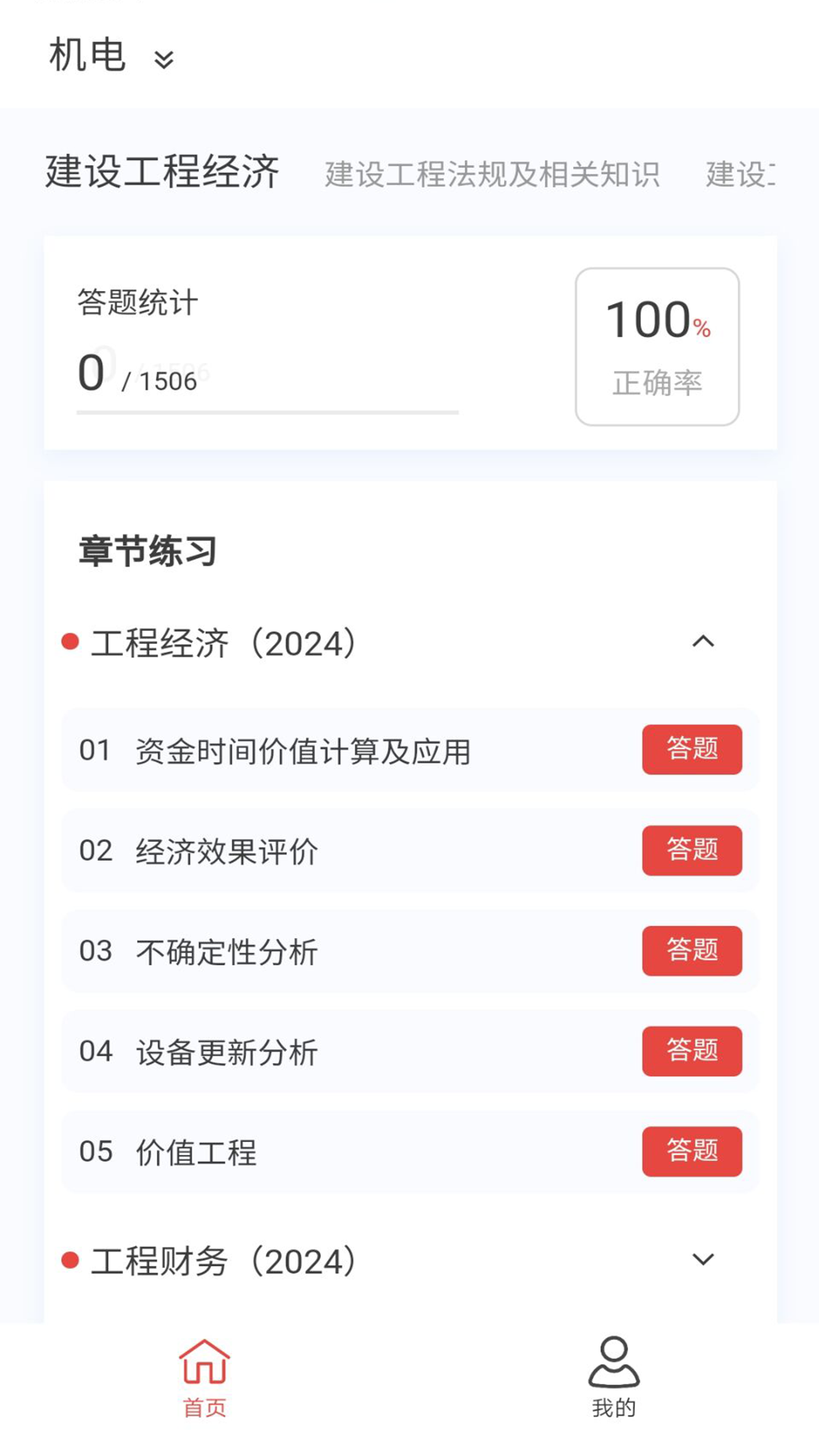 一级建造师100题库截图
