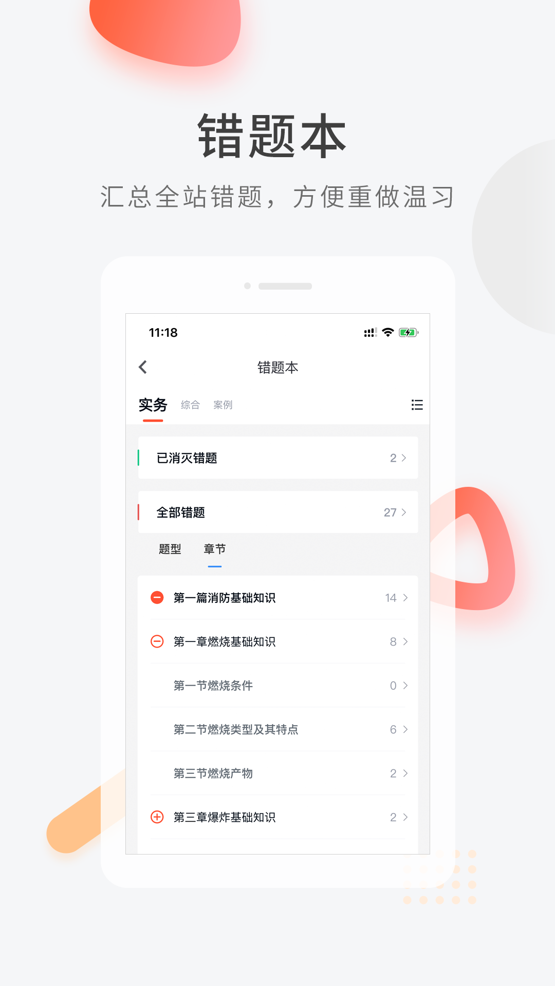消防工程师快题库截图
