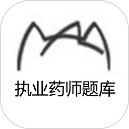 执业药师题库电脑版