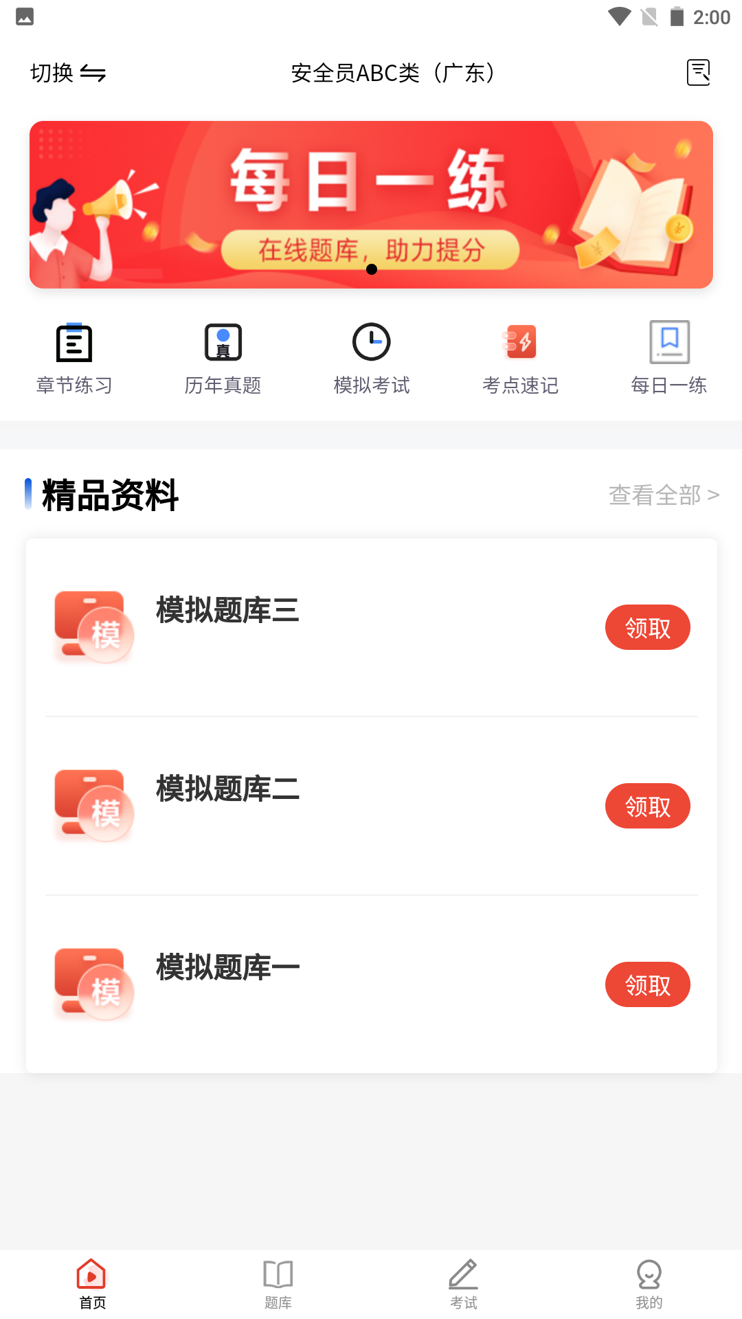 安全员题库截图