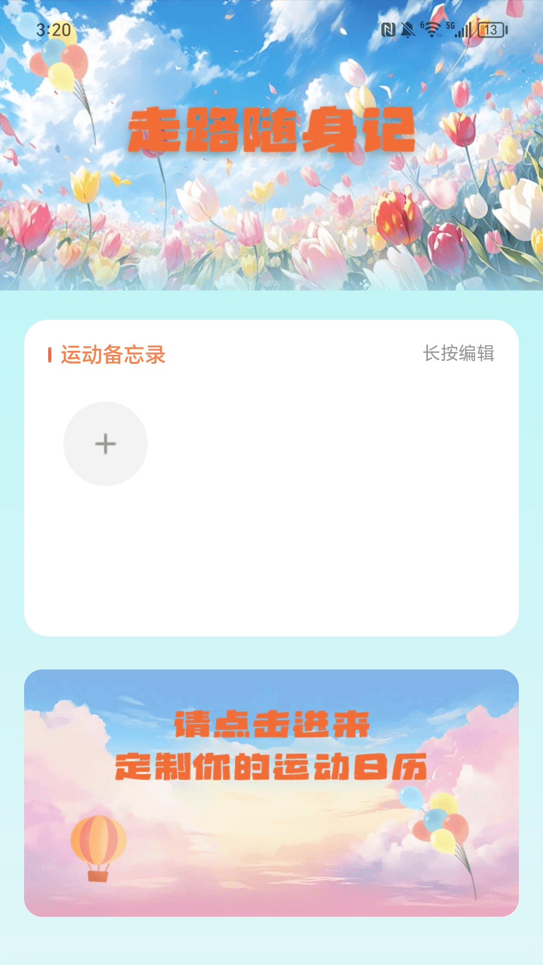 走路补给站截图
