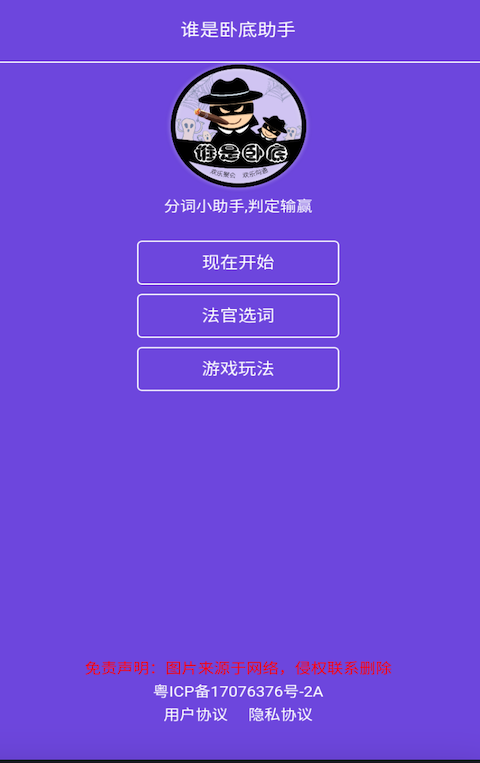 谁是卧底助手截图