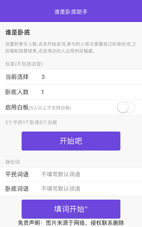 谁是卧底助手截图